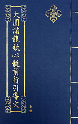 大圓滿龍欽心髓前行引導文上冊