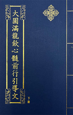 大圓滿龍欽心髓前行引導文下冊