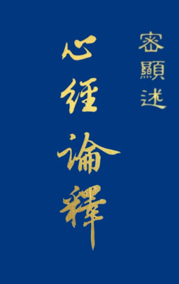 心經論釋-密顯述