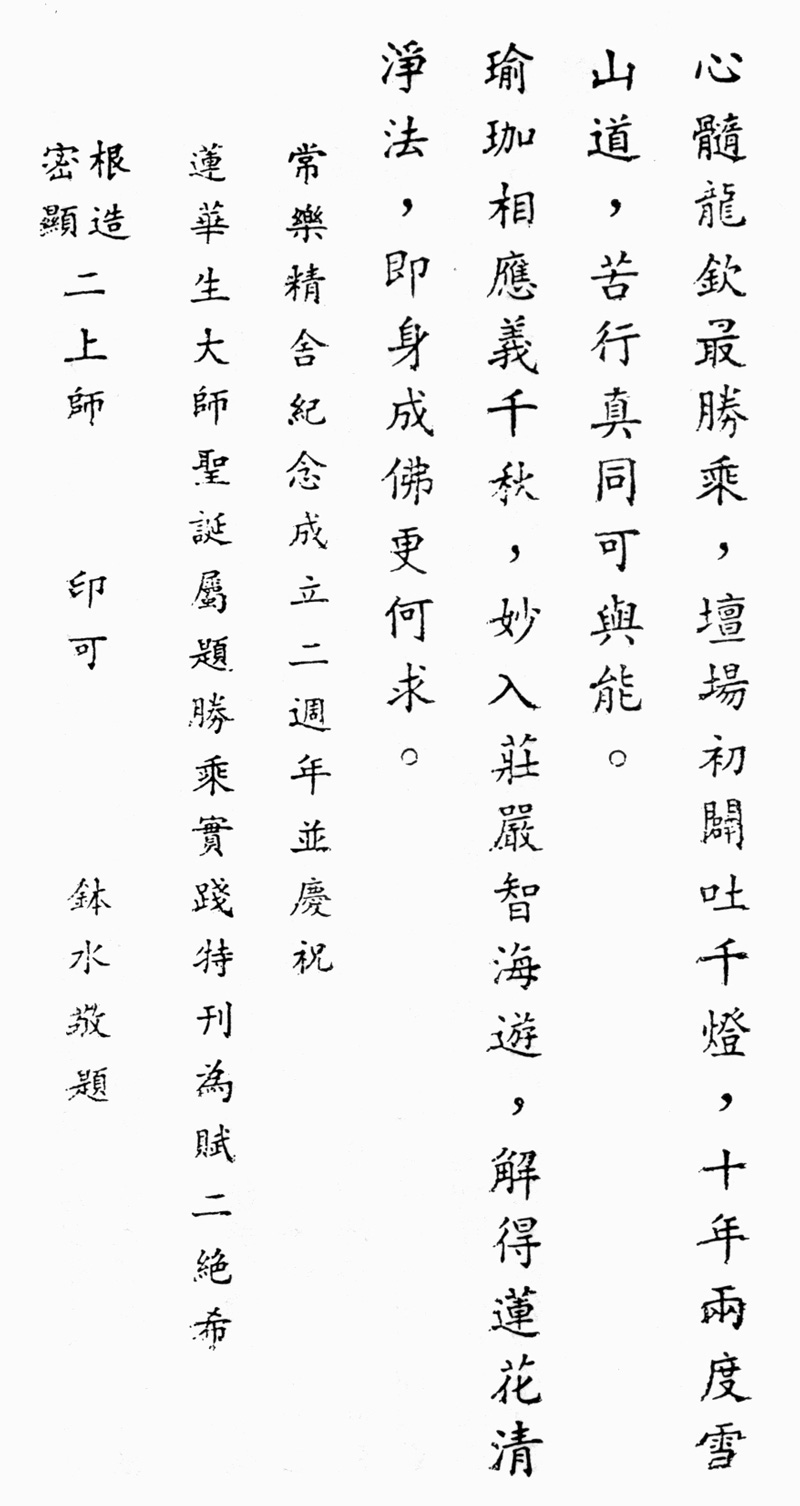 常樂精舍成立二周年紀念詩