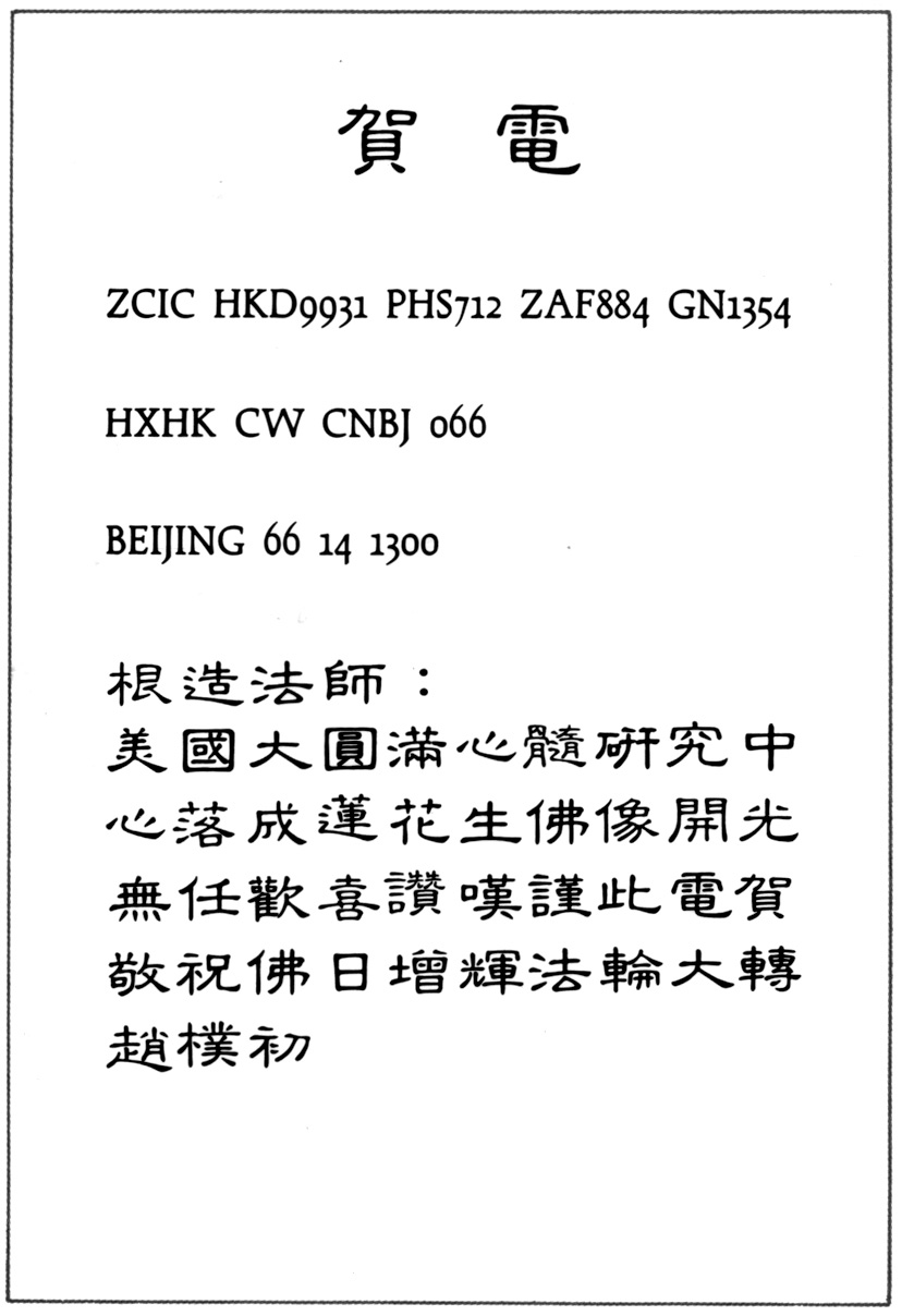 中國佛教協會會長趙樸初居士賀電