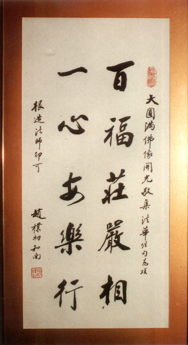 中國佛教協會會長趙樸初居士賀詞