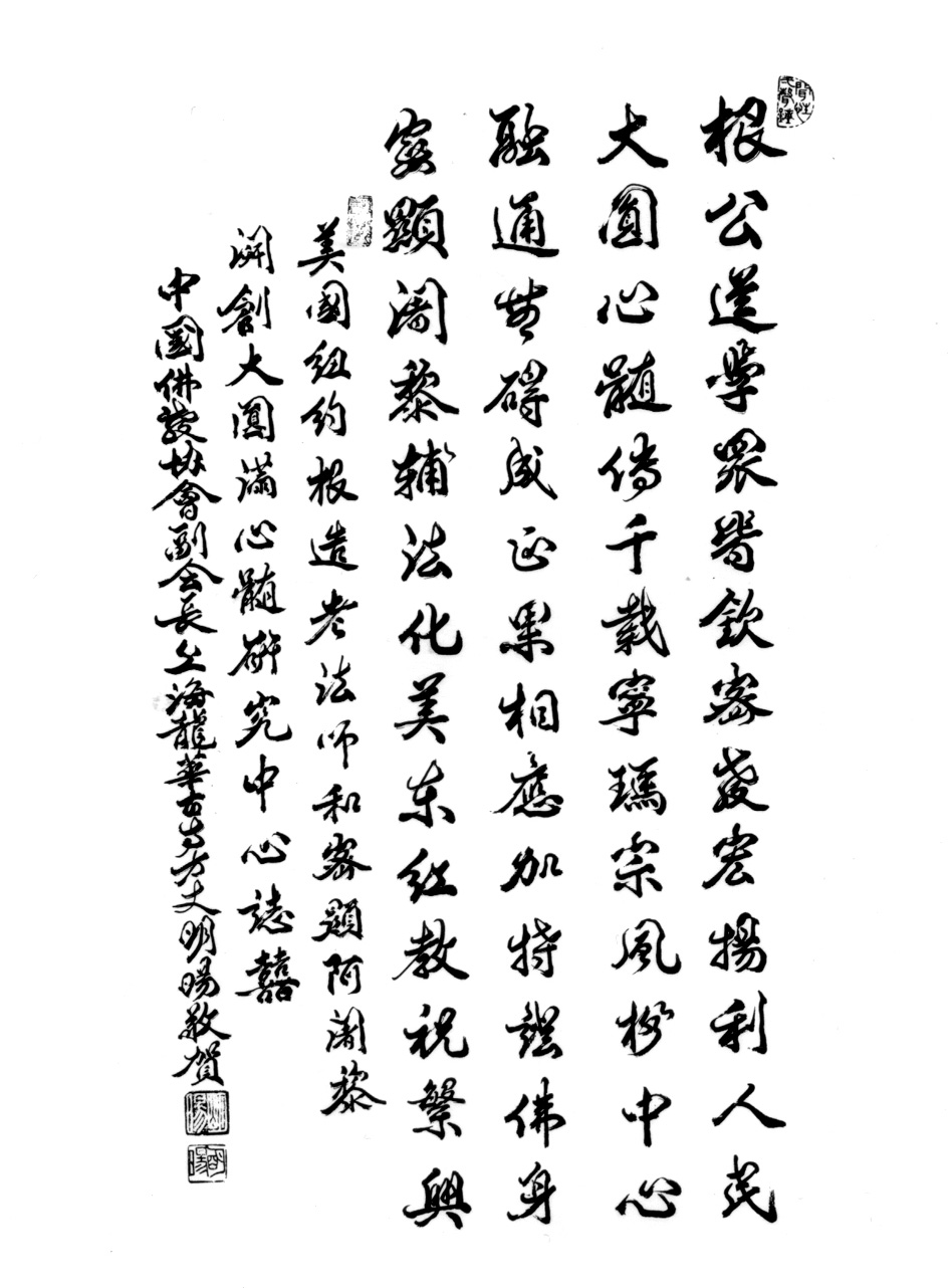 中國佛教協會副會長龍華古寺方丈明暘法師賀詞