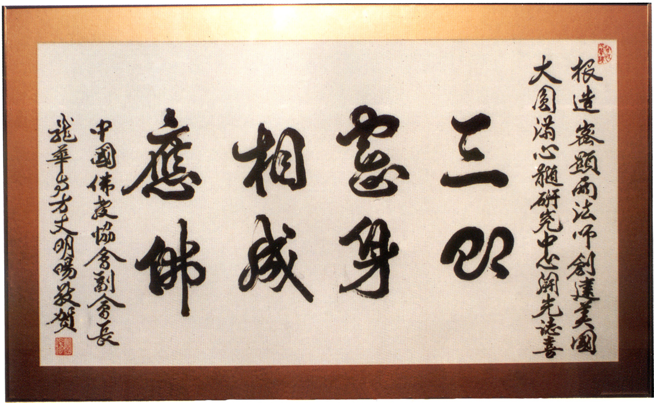 中國佛教協會副會龍華古寺方丈明暘法師賀詞