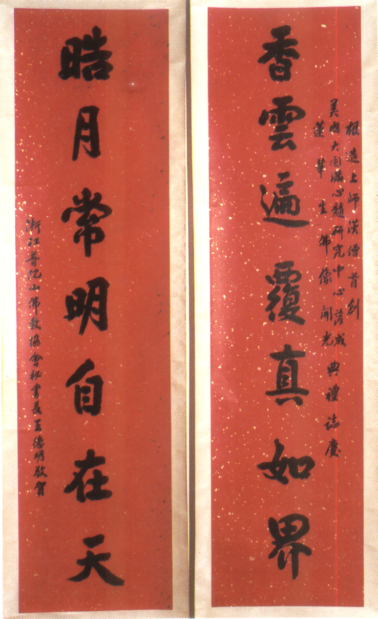 浙江普陀山佛教協會秘書長王德明賀聯