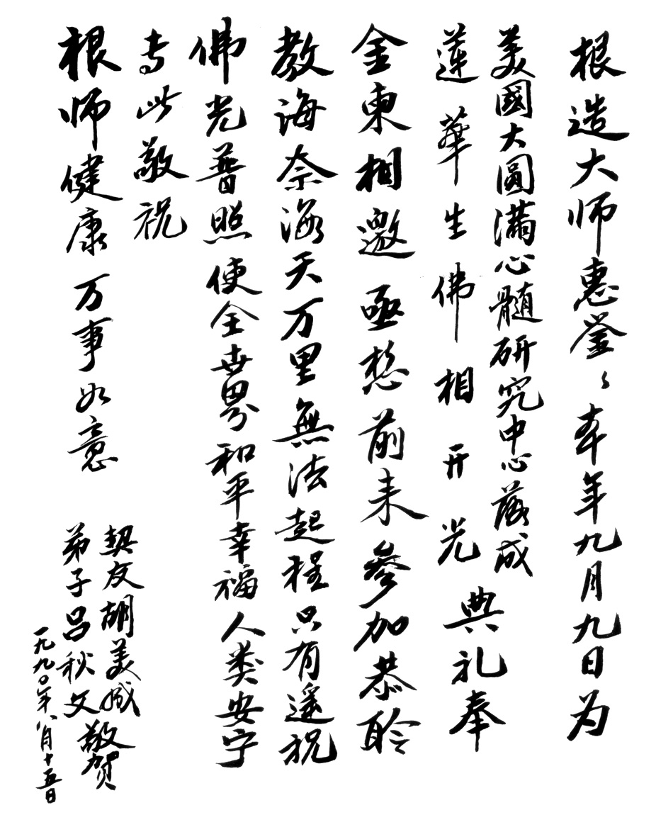 浙江省人民政府參事胡美成先生賀信