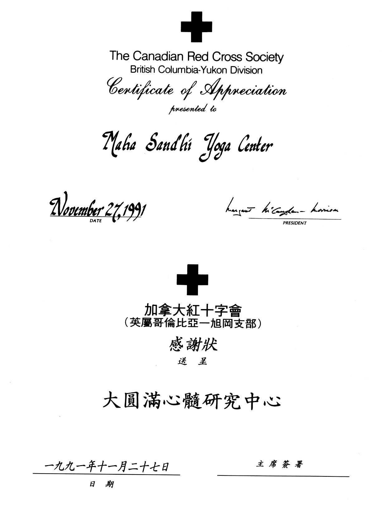 温哥华大圆满心髓研究中心于1991年捐华东 水灾之款交给加拿大红十字会转交大陆灾区、加拿大红十字会送来感谢状